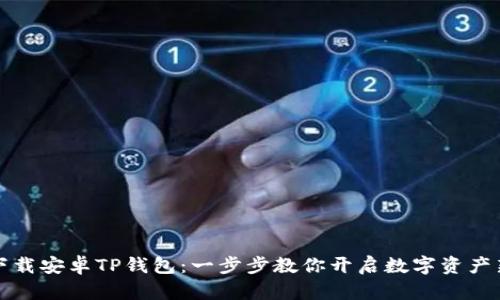 轻松下载安卓TP钱包：一步步教你开启数字资产新世界