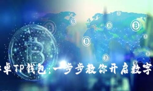 轻松下载安卓TP钱包：一步步教你开启数字资产新世界
