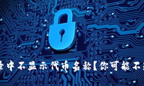 为什么TP钱包交易记录中不显示代币名称？你可能不知道的原因与解决方案