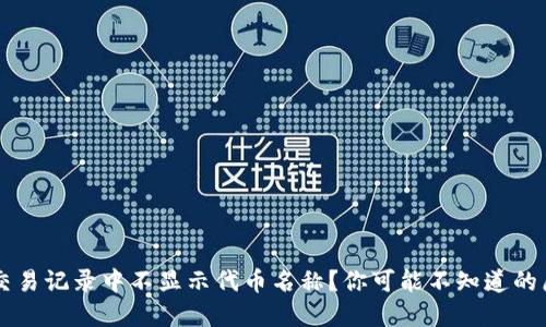 为什么TP钱包交易记录中不显示代币名称？你可能不知道的原因与解决方案