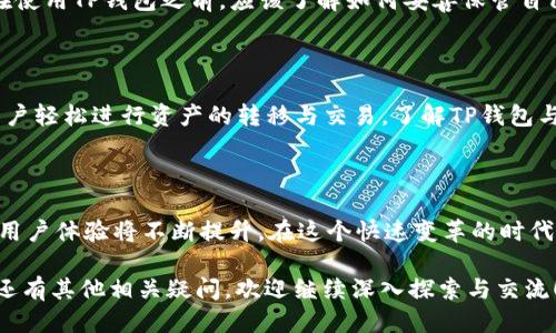 TP钱包对应的主要交易所

在加密货币日益普及的今天，TP钱包作为一个便捷的数字资产管理工具，受到许多用户的青睐。然而，很多用户在使用TP钱包时，常常会产生一个疑问：TP钱包对应哪个交易所？这个问题关系到用户如何有效进行资产交易、转账和投资等操作。在接下来的内容中，我们将详细介绍TP钱包与交易所之间的关系，并提供相关信息，帮助用户更好地理解。

一、TP钱包简介

TP钱包，全名为TokenPocket钱包，是一款支持多种区块链资产的移动端数字钱包。它不仅能够帮助用户安全地存储、管理各种加密货币，例如比特币、以太坊、波场和其他ERC20代币，还有着极其便捷的跨链交易功能。TP钱包最吸引人的地方在于其用户友好的界面和强大的功能，为用户提供了一个安全、高效的数字资产管理方案。

二、TP钱包与交易所的关联

TP钱包本身并不是一个交易所，而是一个存储和管理数字资产的工具。用户可以通过TP钱包与多个支持其资产的交易所进行互动。当用户需要将持有的数字资产进行换汇、买卖时，就需要借助这些交易所的服务。

三、TP钱包支持的主要交易所

虽然TP钱包与交易所之间的关系并不直接，但它可以链接到多个知名的加密货币交易平台，帮助用户进行资产的交易。以下是一些与TP钱包兼容的主要交易所：

ul
    li币安（Binance）：全球最大的加密货币交易所之一，提供丰富的交易对选择，用户可以方便地通过TP钱包转移资产到币安进行交易。/li
    li火币网（Huobi）：另一家受欢迎的交易平台，支持多种加密货币的交易，与TP钱包的连接相对流畅，用户可以快速操作。/li
    liOKEx： 国际知名的数字资产交易平台，提供多样的交易选项，用户可以通过TP钱包来访问该平台的服务。/li
    liBitfinex： 以其高流动性和多种交易策略而闻名，Bitfinex同样可以与TP钱包进行资产的转移和交易。/li
/ul

四、如何在TP钱包进行交易

使用TP钱包进行交易，步骤非常简便。首先，用户需要确保自己的TP钱包中存有足够的数字资产。接下来，选择合适的交易所并创建账户。在TP钱包中，用户可以通过“发送”功能将资产转入选择的交易平台。一旦资产成功入账后，就可以开始交易。这种操作的最大优势在于，用户能永远掌控自己的私钥，保证资产的安全。

五、TP钱包的安全性

安全性是一名成熟用户最关注的要素，TP钱包也非常重视这方面。它采取了多种安全措施来保护用户的数字资产，包括助记词备份、指纹识别等。用户在使用TP钱包之前，应该了解如何妥善保管自己的助记词，不要随意分享给他人。

六、总结

对于普通用户来说，TP钱包的出现极大地方便了数字资产的存储与交易。尽管TP钱包本身并不是交易所，但它可以无缝连接到多个主流交易平台，让用户轻松进行资产的转移与交易。了解TP钱包与交易所的关系以及使用方式，能够帮助用户更好地管理自己的加密资产，提升交易效率，实现投资增值。

七、未来展望

随着区块链技术的不断发展，数字资产的使用场景日益增加。TP钱包的功能也将持续更新，以满足用户的需求。同时，交易所之间的合作也会更加紧密，用户体验将不断提升。在这个快速变革的时代，了解和适应新技术，才能抓住加密世界的机遇。

通过以上分析，希望大家能更清楚地了解TP钱包及其与交易所的关系，也希望这些信息能帮助到每一个追求数字资产管理便利与安全的用户。如果你还有其他相关疑问，欢迎继续深入探索与交流！