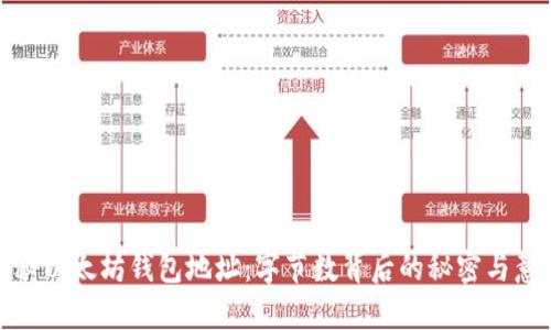 探秘以太坊钱包地址：字节数背后的秘密与意义