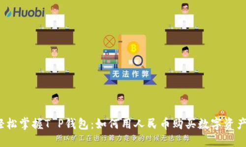 轻松掌握T P钱包：如何用人民币购买数字资产？