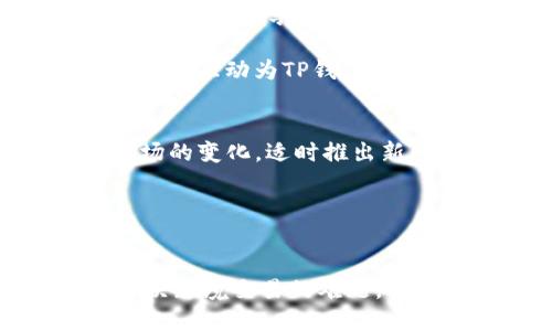 解密TP钱包的海外版：在全球的加密世界中如何为您提供更好的安全与便捷？

TP钱包, 海外版, 加密货币, 钱包安全/guanjianci

引言：追逐美好数字未来的旅程
在这个数字化快速发展的时代，加密货币的崛起吸引了无数用户的关注和探索。而作为加密货币存储与交易的工具，钱包的选择显得至关重要。其中，TP钱包以其卓越的性能和用户友好的界面，赢得了广泛的认可。如今，随着它海外版的推出，这款钱包不仅可以满足国内用户的需求，更为全球的数字货币爱好者提供了便利和支持。接下来，让我们深入探讨TP钱包的海外版，它为用户带来了哪些新的可能性和体验。

TP钱包简介及其国内版优势
TP钱包是一款致力于为用户提供更安全、更便捷的加密货币管理工具。它支持多种主流数字货币，用户界面简洁直观，操作方便。同时，它还具备强大的安全保护机制，为用户的数字资产保驾护航。通过多重身份验证、私钥加密等技术手段，TP钱包有效地阻挡了各种网络攻击和潜在的安全威胁，这一切都让用户能够更加安心地进行数字资产的管理。

国内版的TP钱包在功能上已经获得了高度的，不仅可以进行资产的管理和交易，还积极为用户提供最新的数字货币信息和市场动态。从公链到交易所，用户可以在一个平台上获取全面的加密货币信息。同时，TP钱包还有社区互动功能，用户可以与其他投资者分享经验和见解，共同成长。

海外版的需求与推出背景
随着全球对加密货币的认同度增高，越来越多的投资者开始关注国际市场。然而，虽然国内版TP钱包的功能强大，用户仍然面临许多挑战，比如如何安全地跨境交易、如何便捷地访问国际市场等。为了解决这些疑问，TP钱包开始研发其海外版，旨在为全球用户提供更加一体化的服务。

海外版TP钱包不仅可以帮助用户提高交易的灵活性，还能通过更广泛的货币支持和交易方式，让用户的投资组合更加多样化。此外，随着不同国家法律法规的变化，用户对安全性的需求愈加迫切。海外版在技术上加强了安全防护，采用的先进加密协议让交易更加可靠。

海外版TP钱包的主要功能解析
海外版TP钱包继承了国内版的优良特点，同时在多个方面进行了。首先，它支持全球多种主流数字货币的存储和交易，为用户提供了更丰富的资产选择。其次，用户可以无缝切换不同国家的法币，使得跨境交易变得更加便捷。

安全性方面，海外版延续了多重身份验证和私钥管理的原则，同时引入了更为复杂的安全防护体系。比如，基于区块链技术的交易验证机制可以有效防止伪造交易，确保每一笔交易的安全和透明。此外，TP钱包还增加了实时交易监控功能，当用户的账户有异常行为时，系统会第一时间发出提醒，确保用户的资金安全。

用户体验的重要性
在数字货币迅速发展的今天，用户体验成为了决定一款钱包成功与否的关键因素。TP钱包的海外版在设计上注重简捷明了，用户在使用时可以快速找到所需功能，减少学习成本。不同于其他复杂的加密货币钱包，TP钱包的界面友好，任何人都能轻松上手，无论是新手还是资深玩家。

在客服服务方面，海外版TP钱包提供了24小时在线支持，用户无论在何时突遇问题，都能得到及时的帮助。不仅如此，TP钱包还推出了多语种的服务，从而更好地满足全球用户的需求，帮助不同国家和地区的用户顺利进行交易和交流。

用户反馈与社区建设
用户的声音对于一个产品的改进至关重要，TP钱包也深知其重要性。针对海外版的推出，TP团队积极收集用户的意见与建议，及时进行功能的和改进。在各个社交平台上，TP钱包的用户社区相当活跃，用户分享自己的使用体验，互相扶持，共同进步。

通过这些反馈，TP钱包不仅能够更好地了解用户的需求，还能为其后续更新提供重要的数据支持，使得钱包在创新上始终保持领先地位。社区用户也可以参与到决策中来，提出自己的想法和建议，这种互动为TP钱包加入了更多的人文关怀，有助于提高用户的忠诚度和使用满意度。

展望未来： TP钱包的愿景与目标
TP钱包的海外版无疑为用户打开了一扇通往全球化投资的大门。在未来，TP团队将继续致力于提升钱包的安全性、便捷性和多样性，力求让每一位用户的投资体验更加完美。同时，团队也会关注市场的变化，适时推出新的功能和服务，以应对不断变化的市场需求。

随着区块链技术的日渐成熟，TP钱包也将在技术创新上不断探索，为用户提供更为先进的数字资产管理方案。无论用户身处何地，TP钱包都希望能够成为他们投资旅程中最值得信赖的合作伙伴。

结语：迎接数字化时代的新机遇
全球化的数字货币市场早已成为投资者们的重要战场。在这个万众瞩目的领域，TP钱包的海外版作为一款优秀的数字资产管理工具，必将在未来的发展中扮演着越来越重要的角色。它将为用户解决跨境交易的难题，提高资金的流动性和安全性。让我们共同期待TP钱包在这一领域的辉煌成就，并在这场数字经济革命中，找到属于我们的机遇与未来。
