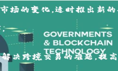 解密TP钱包的海外版：在全球的加密世界中如何为您提供更好的安全与便捷？

TP钱包, 海外版, 加密货币, 钱包安全/guanjianci

引言：追逐美好数字未来的旅程
在这个数字化快速发展的时代，加密货币的崛起吸引了无数用户的关注和探索。而作为加密货币存储与交易的工具，钱包的选择显得至关重要。其中，TP钱包以其卓越的性能和用户友好的界面，赢得了广泛的认可。如今，随着它海外版的推出，这款钱包不仅可以满足国内用户的需求，更为全球的数字货币爱好者提供了便利和支持。接下来，让我们深入探讨TP钱包的海外版，它为用户带来了哪些新的可能性和体验。

TP钱包简介及其国内版优势
TP钱包是一款致力于为用户提供更安全、更便捷的加密货币管理工具。它支持多种主流数字货币，用户界面简洁直观，操作方便。同时，它还具备强大的安全保护机制，为用户的数字资产保驾护航。通过多重身份验证、私钥加密等技术手段，TP钱包有效地阻挡了各种网络攻击和潜在的安全威胁，这一切都让用户能够更加安心地进行数字资产的管理。

国内版的TP钱包在功能上已经获得了高度的，不仅可以进行资产的管理和交易，还积极为用户提供最新的数字货币信息和市场动态。从公链到交易所，用户可以在一个平台上获取全面的加密货币信息。同时，TP钱包还有社区互动功能，用户可以与其他投资者分享经验和见解，共同成长。

海外版的需求与推出背景
随着全球对加密货币的认同度增高，越来越多的投资者开始关注国际市场。然而，虽然国内版TP钱包的功能强大，用户仍然面临许多挑战，比如如何安全地跨境交易、如何便捷地访问国际市场等。为了解决这些疑问，TP钱包开始研发其海外版，旨在为全球用户提供更加一体化的服务。

海外版TP钱包不仅可以帮助用户提高交易的灵活性，还能通过更广泛的货币支持和交易方式，让用户的投资组合更加多样化。此外，随着不同国家法律法规的变化，用户对安全性的需求愈加迫切。海外版在技术上加强了安全防护，采用的先进加密协议让交易更加可靠。

海外版TP钱包的主要功能解析
海外版TP钱包继承了国内版的优良特点，同时在多个方面进行了。首先，它支持全球多种主流数字货币的存储和交易，为用户提供了更丰富的资产选择。其次，用户可以无缝切换不同国家的法币，使得跨境交易变得更加便捷。

安全性方面，海外版延续了多重身份验证和私钥管理的原则，同时引入了更为复杂的安全防护体系。比如，基于区块链技术的交易验证机制可以有效防止伪造交易，确保每一笔交易的安全和透明。此外，TP钱包还增加了实时交易监控功能，当用户的账户有异常行为时，系统会第一时间发出提醒，确保用户的资金安全。

用户体验的重要性
在数字货币迅速发展的今天，用户体验成为了决定一款钱包成功与否的关键因素。TP钱包的海外版在设计上注重简捷明了，用户在使用时可以快速找到所需功能，减少学习成本。不同于其他复杂的加密货币钱包，TP钱包的界面友好，任何人都能轻松上手，无论是新手还是资深玩家。

在客服服务方面，海外版TP钱包提供了24小时在线支持，用户无论在何时突遇问题，都能得到及时的帮助。不仅如此，TP钱包还推出了多语种的服务，从而更好地满足全球用户的需求，帮助不同国家和地区的用户顺利进行交易和交流。

用户反馈与社区建设
用户的声音对于一个产品的改进至关重要，TP钱包也深知其重要性。针对海外版的推出，TP团队积极收集用户的意见与建议，及时进行功能的和改进。在各个社交平台上，TP钱包的用户社区相当活跃，用户分享自己的使用体验，互相扶持，共同进步。

通过这些反馈，TP钱包不仅能够更好地了解用户的需求，还能为其后续更新提供重要的数据支持，使得钱包在创新上始终保持领先地位。社区用户也可以参与到决策中来，提出自己的想法和建议，这种互动为TP钱包加入了更多的人文关怀，有助于提高用户的忠诚度和使用满意度。

展望未来： TP钱包的愿景与目标
TP钱包的海外版无疑为用户打开了一扇通往全球化投资的大门。在未来，TP团队将继续致力于提升钱包的安全性、便捷性和多样性，力求让每一位用户的投资体验更加完美。同时，团队也会关注市场的变化，适时推出新的功能和服务，以应对不断变化的市场需求。

随着区块链技术的日渐成熟，TP钱包也将在技术创新上不断探索，为用户提供更为先进的数字资产管理方案。无论用户身处何地，TP钱包都希望能够成为他们投资旅程中最值得信赖的合作伙伴。

结语：迎接数字化时代的新机遇
全球化的数字货币市场早已成为投资者们的重要战场。在这个万众瞩目的领域，TP钱包的海外版作为一款优秀的数字资产管理工具，必将在未来的发展中扮演着越来越重要的角色。它将为用户解决跨境交易的难题，提高资金的流动性和安全性。让我们共同期待TP钱包在这一领域的辉煌成就，并在这场数字经济革命中，找到属于我们的机遇与未来。