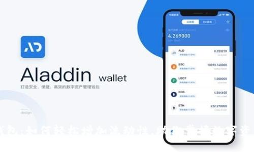新版TP钱包：如何轻松增加流动性，助你掌握数字资产的未来