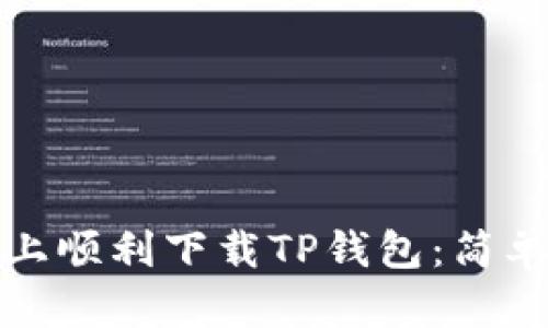 如何在苹果手机上顺利下载TP钱包：简单步骤与实用技巧