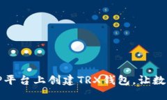 如何轻松在TP平台上创建TRX钱包，让数字资产更安