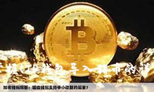轻松掌握！TP钱包导入猪币的详细指南