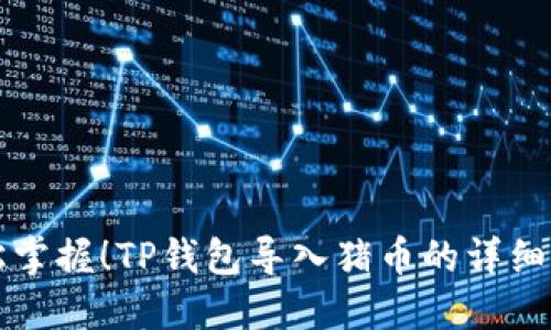 轻松掌握！TP钱包导入猪币的详细指南