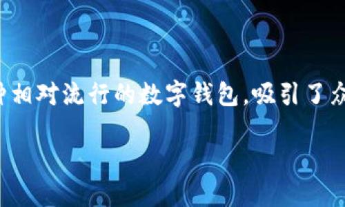 在这个数字化迅速发展的时代，许多人对区块链技术和加密货币钱包的兴趣日益增加。其中，TP钱包作为一种相对流行的数字钱包，吸引了众多用户的关注。关于TP钱包的技术背景和运行环境，尤其是是否采用阿里云服务器的问题，本文将深入探讨。

TP钱包究竟依赖于阿里云吗？揭开数字钱包背后的秘密
