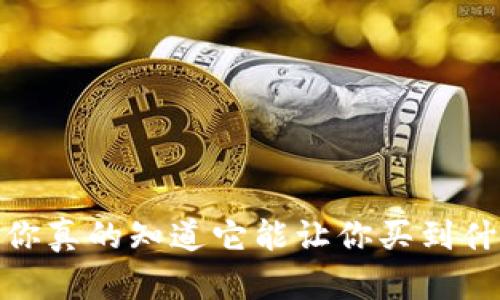 TP钱包：你真的知道它能让你买到什么币吗？