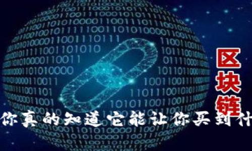 TP钱包：你真的知道它能让你买到什么币吗？