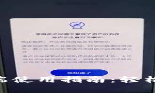 彻底解密TP钱包PC端使用指南：轻松掌握你的数字资产！