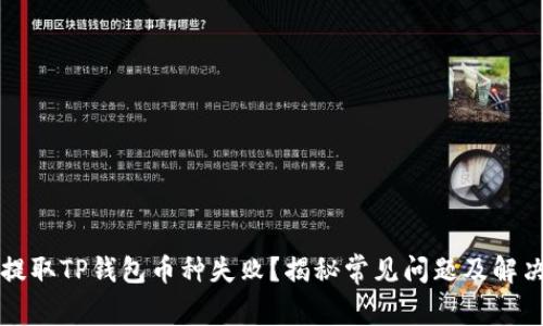 首次提取TP钱包币种失败？揭秘常见问题及解决方案