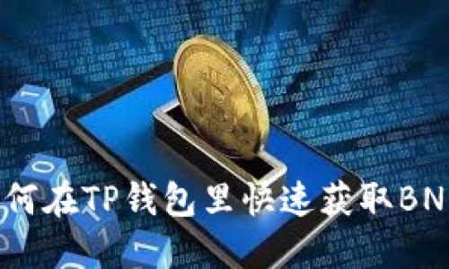 轻松兑换：如何在TP钱包里快速获取BNB的完整指南