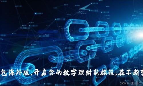 : 发现全球新机遇，轻松下载TP钱包海外版助你理财无忧！

TP钱包, 海外版, 下载教程, 数字货币/guanjianci

引言：走向全球化的数字钱包
在当今这个数字经济迅速发展的时代，越来越多的人们开始接触和使用数字货币。而拥有一个方便、安全的数字钱包成为了进行投资理财的首要条件。TP钱包海外版，作为一款与时俱进的数字钱包，正逐渐吸引着全球用户的目光。那么，TP钱包海外版到底是什么，它又有怎样的优势呢？在接下来的内容中，我们将为你一一揭晓。

TP钱包海外版简介
TP钱包是一款针对数字货币的多功能钱包，致力于为用户提供安全、便捷、高效的数字资产管理服务。海外版是该钱包的国际化产品，适应不同国家和地区的用户需求，以便更好地服务于全球用户。在这个钱包中，用户不仅能够存储多种类型的数字货币，还能进行交换、交易、发送和接收等多种操作。作为一款用户友好的钱包，TP钱包还提供了多语言支持，消除了使用上的障碍，让每一位用户都能轻松上手。

为什么选择TP钱包海外版？
选择TP钱包海外版，你将获得以下几个方面的优势：
ul
    listrong安全性高/strong: TP钱包使用先进的加密技术，确保用户的资产安全。同时，钱包支持冷存储，减少黑客攻击的风险。/li
    listrong操作简单/strong: 钱包的界面设计清晰，用户无论是新手还是有经验的投资者，都能快速上手。/li
    listrong多币种支持/strong: TP钱包支持多种主流的数字货币，大大方便了用户进行资产的多样化管理。/li
    listrong即时交易/strong: 通过TP钱包，你能够实现实时的交易，快速兑现，提升资金流动效率。/li
    listrong社区活跃/strong: TP钱包的用户社区活跃，能及时获取新信息，分享使用技巧，共同应对市场变化。/li
/ul

如何下载TP钱包海外版？
下载TP钱包海外版的流程是相当简单的。下面是详细的步骤：
ol
    li访问官方网站: 首先，打开浏览器，访问TP钱包的官方网站，确保你下载的是正版软件，以免遭受不必要的损失。/li
    li选择版本: 在官网首页找到下载链接，选择适合你设备的版本（如iOS或Android）。/li
    li下载并安装: 点击下载链接后，按照提示完成下载并进行安装。安装过程快捷，几分钟内就可完成。/li
    li创建账户: 安装完成后，打开TP钱包，按照提示创建你的账户。请记得妥善保存助记词，这是找回账户的关键。/li
    li充值：账户创建完成后，你可以选择通过银行卡、信用卡或者其他数字货币进行充值。/li
/ol

充值及使用TP钱包的注意事项
虽然TP钱包使用起来方便，但在操作的过程中，你仍需注意以下几点：
ul
    listrong账户安全/strong: 保护好你的账户信息，包括登录密码和助记词，防止被他人获取。/li
    listrong谨慎交易/strong: 在进行交易前，一定要确认对方的身份和地址信息，确保交易安全。/li
    listrong定期更新/strong: 及时更新你的TP钱包，确保你使用的版本是最新的，以便享受更多新功能和安全保障。/li
/ul

使用TP钱包的用户体验
很多用户在使用TP钱包海外版后，给出了积极的反馈。大家普遍认为钱包的界面友好，操作简单，非常适合新手使用。有用户表示，他们通过TP钱包成功进行了一些投资，得到了不错的回报。此外，TP钱包提供的实时交易支持也得到了用户的赞誉，使得资金周转更加灵活。

常见问题解答
在这里，我们整理了一些用户常见的问题及其解答，帮助你更好地理解TP钱包海外版的使用：
ul
    listrong1. TP钱包支持哪些数字货币？/strong 目前，TP钱包支持多种常见的数字货币，如比特币、以太坊、莱特币等，具体支持的币种可在官网查看。/li
    listrong2. 如何恢复我的TP钱包账户？/strong 如果你忘记了密码，可以通过助记词进行账户恢复。在登录界面选择恢复账户，然后输入你的助记词即可。/li
    listrong3. TP钱包会收取手续费吗？/strong TP钱包在进行交易时，通常会收取一定的网络手续费，但具体费用会随着市场的波动而变化。/li
/ul

总结：开启你的数字资产管理之旅
总的来说，TP钱包海外版是一款极具潜力和安全性的数字钱包。其用户友好的界面和多种功能，能够满足用户在数字资产管理方面的各种需求。如果你还在犹豫，不妨立即下载TP钱包海外版，开启你的数字理财新旅程。在不断变化的市场环境中，掌握数字货币的动态，才能更好地把握财富机会！