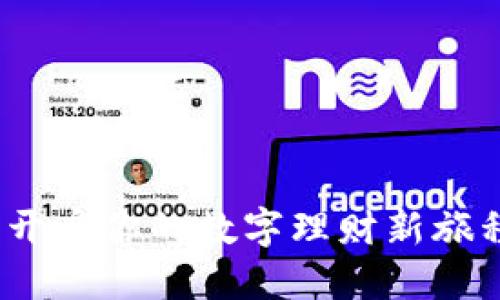 : 发现全球新机遇，轻松下载TP钱包海外版助你理财无忧！

TP钱包, 海外版, 下载教程, 数字货币/guanjianci

引言：走向全球化的数字钱包
在当今这个数字经济迅速发展的时代，越来越多的人们开始接触和使用数字货币。而拥有一个方便、安全的数字钱包成为了进行投资理财的首要条件。TP钱包海外版，作为一款与时俱进的数字钱包，正逐渐吸引着全球用户的目光。那么，TP钱包海外版到底是什么，它又有怎样的优势呢？在接下来的内容中，我们将为你一一揭晓。

TP钱包海外版简介
TP钱包是一款针对数字货币的多功能钱包，致力于为用户提供安全、便捷、高效的数字资产管理服务。海外版是该钱包的国际化产品，适应不同国家和地区的用户需求，以便更好地服务于全球用户。在这个钱包中，用户不仅能够存储多种类型的数字货币，还能进行交换、交易、发送和接收等多种操作。作为一款用户友好的钱包，TP钱包还提供了多语言支持，消除了使用上的障碍，让每一位用户都能轻松上手。

为什么选择TP钱包海外版？
选择TP钱包海外版，你将获得以下几个方面的优势：
ul
    listrong安全性高/strong: TP钱包使用先进的加密技术，确保用户的资产安全。同时，钱包支持冷存储，减少黑客攻击的风险。/li
    listrong操作简单/strong: 钱包的界面设计清晰，用户无论是新手还是有经验的投资者，都能快速上手。/li
    listrong多币种支持/strong: TP钱包支持多种主流的数字货币，大大方便了用户进行资产的多样化管理。/li
    listrong即时交易/strong: 通过TP钱包，你能够实现实时的交易，快速兑现，提升资金流动效率。/li
    listrong社区活跃/strong: TP钱包的用户社区活跃，能及时获取新信息，分享使用技巧，共同应对市场变化。/li
/ul

如何下载TP钱包海外版？
下载TP钱包海外版的流程是相当简单的。下面是详细的步骤：
ol
    li访问官方网站: 首先，打开浏览器，访问TP钱包的官方网站，确保你下载的是正版软件，以免遭受不必要的损失。/li
    li选择版本: 在官网首页找到下载链接，选择适合你设备的版本（如iOS或Android）。/li
    li下载并安装: 点击下载链接后，按照提示完成下载并进行安装。安装过程快捷，几分钟内就可完成。/li
    li创建账户: 安装完成后，打开TP钱包，按照提示创建你的账户。请记得妥善保存助记词，这是找回账户的关键。/li
    li充值：账户创建完成后，你可以选择通过银行卡、信用卡或者其他数字货币进行充值。/li
/ol

充值及使用TP钱包的注意事项
虽然TP钱包使用起来方便，但在操作的过程中，你仍需注意以下几点：
ul
    listrong账户安全/strong: 保护好你的账户信息，包括登录密码和助记词，防止被他人获取。/li
    listrong谨慎交易/strong: 在进行交易前，一定要确认对方的身份和地址信息，确保交易安全。/li
    listrong定期更新/strong: 及时更新你的TP钱包，确保你使用的版本是最新的，以便享受更多新功能和安全保障。/li
/ul

使用TP钱包的用户体验
很多用户在使用TP钱包海外版后，给出了积极的反馈。大家普遍认为钱包的界面友好，操作简单，非常适合新手使用。有用户表示，他们通过TP钱包成功进行了一些投资，得到了不错的回报。此外，TP钱包提供的实时交易支持也得到了用户的赞誉，使得资金周转更加灵活。

常见问题解答
在这里，我们整理了一些用户常见的问题及其解答，帮助你更好地理解TP钱包海外版的使用：
ul
    listrong1. TP钱包支持哪些数字货币？/strong 目前，TP钱包支持多种常见的数字货币，如比特币、以太坊、莱特币等，具体支持的币种可在官网查看。/li
    listrong2. 如何恢复我的TP钱包账户？/strong 如果你忘记了密码，可以通过助记词进行账户恢复。在登录界面选择恢复账户，然后输入你的助记词即可。/li
    listrong3. TP钱包会收取手续费吗？/strong TP钱包在进行交易时，通常会收取一定的网络手续费，但具体费用会随着市场的波动而变化。/li
/ul

总结：开启你的数字资产管理之旅
总的来说，TP钱包海外版是一款极具潜力和安全性的数字钱包。其用户友好的界面和多种功能，能够满足用户在数字资产管理方面的各种需求。如果你还在犹豫，不妨立即下载TP钱包海外版，开启你的数字理财新旅程。在不断变化的市场环境中，掌握数字货币的动态，才能更好地把握财富机会！