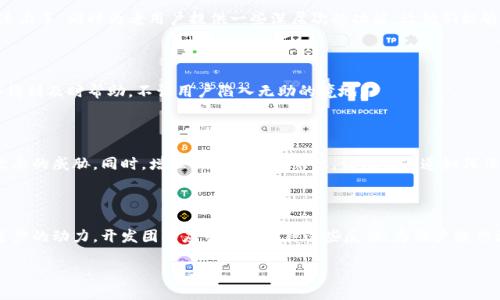 TP钱包的使用困扰和解决方案

近年来，随着数字货币的兴起，钱包应用层出不穷。其中，TP钱包作为广受用户欢迎的一款数字货币钱包，曾因其简单易用、界面友好而受到众多用户的青睐。然而，近期有用户反映TP钱包的使用体验下降，存在一些不便之处。在这篇文章中，我们将深入探讨TP钱包的问题所在，并提供一些可行的解决方案。

TP钱包的问题现状

首先，许多用户在使用TP钱包时，感到操作不够流畅。有时交易页面加载缓慢，导致用户焦虑不安。对于急于进行交易的用户而言，这种延迟无疑会影响他们的使用体验。

其次，某些用户报告称，在进行交易时，系统出现错误提示，令他们无所适从。有时候，即使钱包内有足够的余额，用户依然被告知余额不足，导致交易失败。

另外，安全性问题也是用户关心的重点。有些用户对TP钱包的安全性表示担忧，尤其在网络诈骗日益猖獗的今天，他们希望能够更加有效地保护自己的资产。

为什么用户反映TP钱包不好用？

造成这一系列问题的原因可能是多方面的。首先，TP钱包的服务器如果出现问题，会直接影响到用户的使用体验。高并发的交易量可能会导致系统崩溃，从而使得页面加载缓慢或者无法进行交易。

其次，用户界面的设计有待。一些用户指出，TP钱包的界面相对复杂，对于初学者来说，上手难度较大。这不仅导致了使用不便，也使得用户在操作过程中产生了不必要的困惑。

此外，客服支持的响应速度慢也一直是个痛点。当用户在使用过程中遇到问题时，希望能够及时获得帮助。如果客服的反应时间过长，用户的 frustrations 自然也随之加剧。

如何改善TP钱包的使用体验？

了解了用户反映的问题后，接下来，我们需要探讨如何改善TP钱包的使用体验，以提升用户满意度。

h41. 服务器性能/h4

首先，TP钱包开发团队需要关注服务器的性能。通过增设服务器、负载均衡以及数据库来提高系统的响应速度，这一点至关重要。当一个钱包能够快速响应用户请求时，用户自然会更加愿意使用它。

h42. 简化界面设计/h4

其次，钱包的界面设计应当更加人性化。开发团队可以考虑通过用户反馈来改进界面布局，简化操作流程，以便让新用户快速上手。同时为老用户提供一些深层次的功能，让他们能够更灵活地进行操作。

h43. 提升客服服务质量/h4

进一步来说，提高客服的响应速度也是重中之重。通过设置常见问题解答（FAQ）以及客服流程，确保用户在遇到问题时能够得到及时帮助，不让用户陷入无助的境地。

h44. 加强安全防护措施/h4

安全性是任何数字钱包不可忽视的一部分。TP钱包应加强对用户信息和资产的保护，定期进行安全测试，以避免受到黑客攻击的威胁。同时，增强用户的安全意识，让他们知道如何保护自己的账户。

总结

尽管TP钱包在某些方面存在不足之处，但只要抓住关键问题并加以改进，它仍有很大的提升空间。用户的反馈是推动产品进步的动力，开发团队应当认真对待这些反馈，为用户提供更加流畅安全的使用体验。

TP钱包使用不畅的原因和解决建议