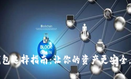 以太坊多签钱包选择指南：让你的资产更安全，保护你的利益