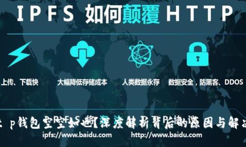 为何t p钱包空空如也？深度解析背后的原因与解决方案