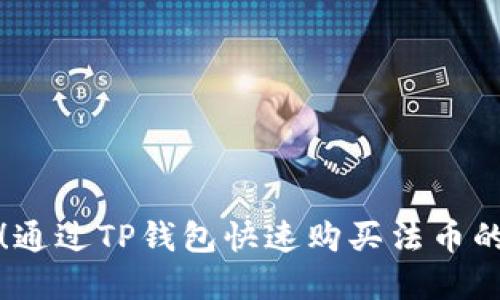 轻松掌握！通过TP钱包快速购买法币的终极指南