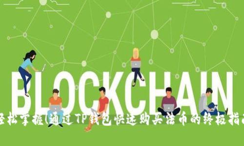 轻松掌握！通过TP钱包快速购买法币的终极指南