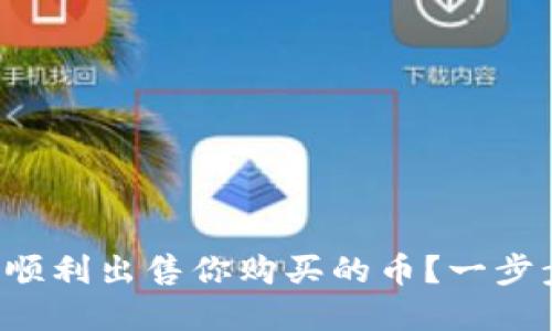 如何在TP钱包中顺利出售你购买的币？一步步带你走出迷茫！