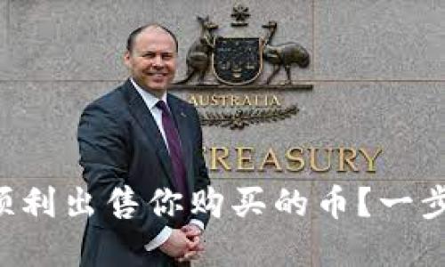 如何在TP钱包中顺利出售你购买的币？一步步带你走出迷茫！