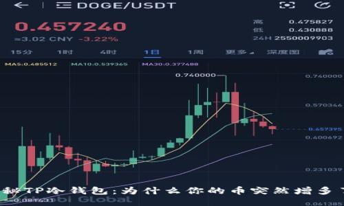揭秘TP冷钱包：为什么你的币突然增多了？