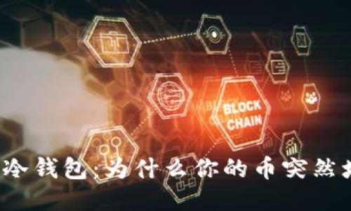揭秘TP冷钱包：为什么你的币突然增多了？