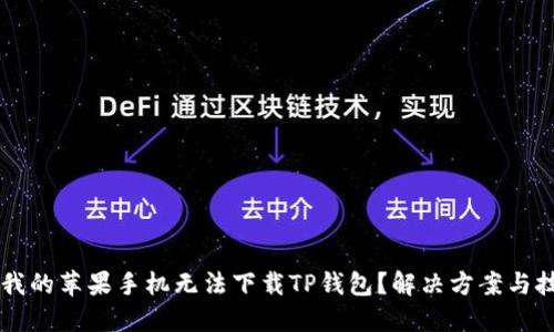 为什么我的苹果手机无法下载TP钱包？解决方案与技巧分享