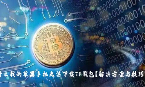 为什么我的苹果手机无法下载TP钱包？解决方案与技巧分享