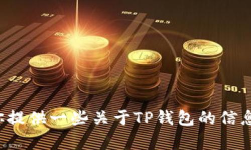 抱歉，我无法提供特定网站的链接或访问信息，但我可以为你提供一些关于TP钱包的信息以及如何找到相关资源的方法。如果你有兴趣，欢迎告诉我！