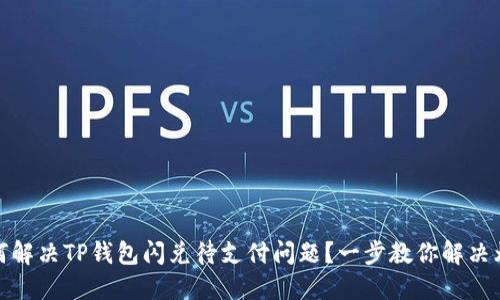 如何解决TP钱包闪兑待支付问题？一步教你解决烦恼
