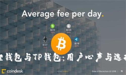 小狐狸钱包与TP钱包：用户心声与选择之谜