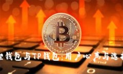 小狐狸钱包与TP钱包：用户心声与选择之谜