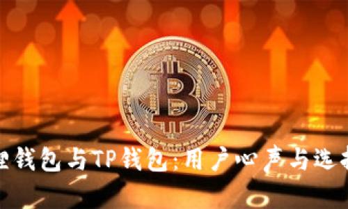小狐狸钱包与TP钱包：用户心声与选择之谜