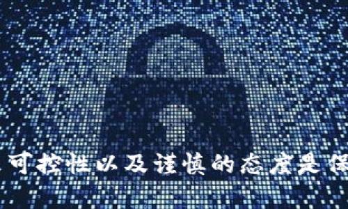 错误转账到以太坊？快速解决方案与实用指南！

TP钱包, 以太坊, 转账错误, 解决方案/guanjianci

一场不小心的意外转账
在使用数字钱包的过程中，许多人都曾经历过各种意外情况，其中，错误地将资金转账到错误的地址或错误的链是最常见的问题之一。如果你不小心将资金从TP钱包转到了以太坊（Ethereum）链，而你原本的意图是转账到其他链，那么你可能会感到有些沮丧，不知道该如何处理这个问题。

了解转账的基本原理
首先，了解转账的基本原理是非常重要的。无论你使用的是哪种钱包，数字货币的转账通常都是通过区块链进行的。每个转账都会被记录在特定的区块链上，一旦确认，就无法撤销或更改。因此，如果你把资产转成了以太坊，而实际上应该转到其他链上，那么这笔转账就会被视为“失踪”。但是，请不要担心，有时候通过一些方法你还是可以找回资金。

第一步：检查交易状态
在尝试解决问题之前，首先需要检查你刚刚执行的转账交易状态。你可以登录你的TP钱包，查看该笔交易的详细信息。确保交易确实被处理，并获得了确认。你也可以通过以太坊区块链浏览器（如Etherscan）输入你的交易哈希（transaction hash），检查转账状态及相关信息。

第二步：确认目标地址
下一个步骤是确认转账目标地址。有没有写错地址的可能？有时候，一个字符的错误就可能导致你的资产转账到意想不到的地方。你需要确保目标地址确实是以太坊的地址，但同时要确认这不是你自己控制的资产。如果你确认目标地址是错误的，那么找回资产的难度将会大大增加。

寻求帮助的途径
如果你发现自己真的转账错误了，别着急。首先，可以考虑直接联系TP钱包的客服寻求帮助。许多数字钱包服务提供商都有专门的客服团队来协助用户解决各种问题。虽然他们可能无法保证资金的恢复，但可以提供专业的建议，告诉你接下来的步骤。

了解硬钱包的优势
为了避免未来发生类似的错误，可以考虑使用硬件钱包进行大额资产存储。硬件钱包通常更安全，能够有效保障用户资金的安全性。同时，这类钱包在转账时的操作步骤也比较复杂，可以降低无意转账错误的可能性。在进行大额交易或转账时，务必要慎重行事，确认所有信息再进行确认。

个人防范心得
在数字货币交易的世界里，保持警惕是非常重要的。以下是一些实用的防范措施，可以帮助你减少在未来转账时遇到的问题：
ul
  listrong双重确认：/strong每次转账前，确保和确认目标地址在你进行转账操作的过程中绝对无误。/li
  listrong小额测试：/strong在进行大额转账之前，可以先转一小笔资金进行测试，以确保流程无误。/li
  listrong安全环境：/strong务必在安全的网络环境中操作钱包，避免在公用网络上进行任何金融交易。/li
  listrong学习知识：/strong不断学习加密货币和区块链的相关知识，增强管理资产的能力。/li
/ul

总结
错误的转账在数字钱包的使用中是一个普遍存在的问题，尤其是在以太坊这样的高级区块链之中。重要的是，保持冷静，采取适当的措施来解决问题。记住，未来可控性以及谨慎的态度是保护你数字资产的重要保障。希望这些信息能够帮助你更好地理解如何处理TP钱包转错到以太坊的情况，避免今后同类问题的发生。