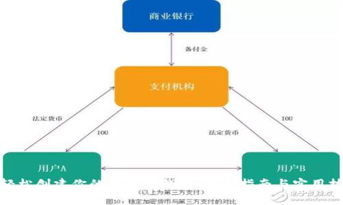 : 轻松创建你的以太坊钱包：新手指南与实用技巧