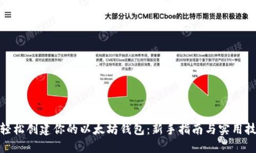 : 轻松创建你的以太坊钱包：新手指南与实用技巧