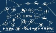 如何快速了解TP钱包中的最新币种动向？