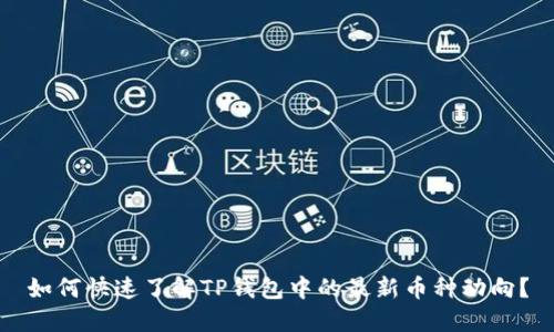如何快速了解TP钱包中的最新币种动向？