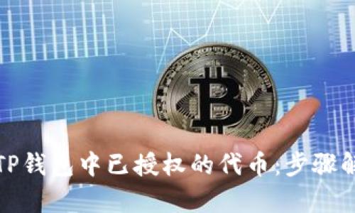 如何轻松删除TP钱包中已授权的代币：步骤解析与实用建议