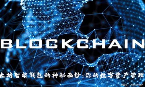 揭开以太坊智能钱包的神秘面纱：你的数字资产管理新选择！