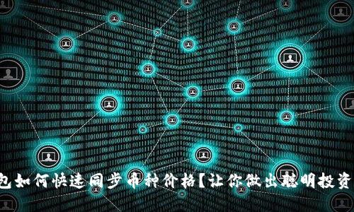 内容：

TP钱包如何快速同步币种价格？让你做出聪明投资决策！