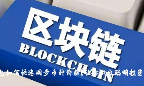 内容：

TP钱包如何快速同步币种价格？让你做出聪明投资决策！