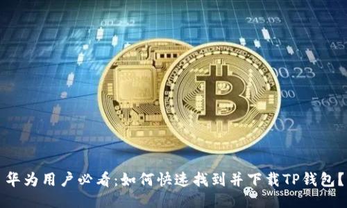 华为用户必看：如何快速找到并下载TP钱包？