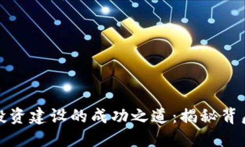 数字货币平台投资建设的成功之道：揭秘背后的策略与技巧