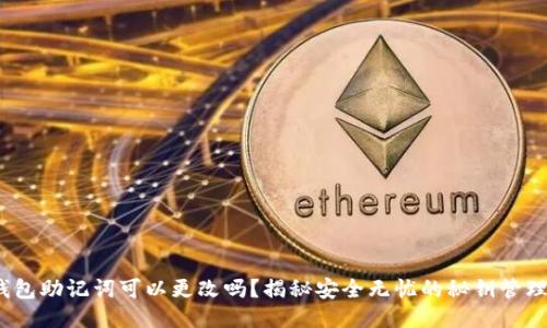  TP钱包助记词可以更改吗？揭秘安全无忧的秘钥管理之道